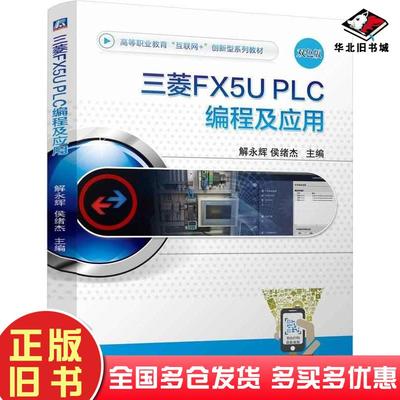 正版旧书三菱FX5UPLC编程及应用解永辉侯绪杰机械工业出版社9787111766407