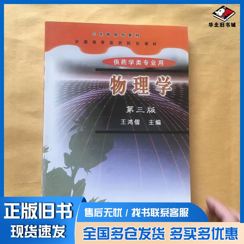 正版旧书物理学第三3版王鸿儒人民卫生出版社9787117032803