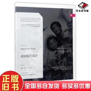 正版旧书动画短片设计编者邵兵彭伟哲总主编洪小冬辽宁美术出版社9787531473848