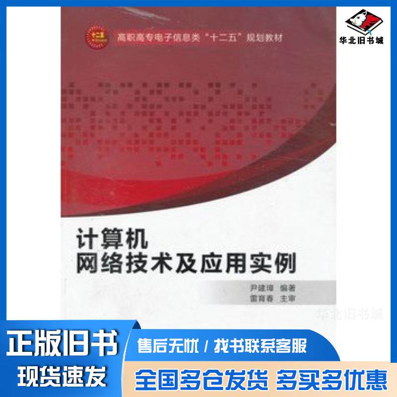 正版旧书计算机网络技术及应用实例尹建璋编著西安电子科技大学出版社9787560620596