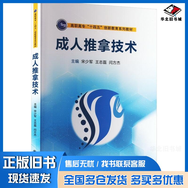 正版旧书成人推拿技术宋少军西安交通大学出版社9787569327939
