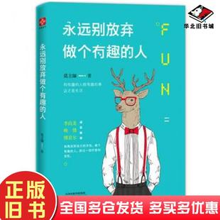 正版旧书永远别放弃做个有趣的人莫主编著文通天下出品天津人民出版社9787201111599