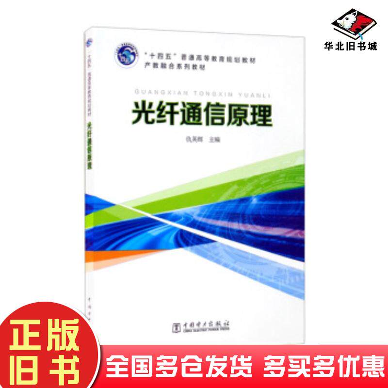 正版旧书'十四五'普通高等教育规划教材光纤通信原理仇英辉编中国电力出版社9787519852658