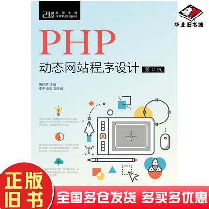 正版旧书PHP动态网站程序设计第二2版唐四薪人民邮电出版社9787115505248