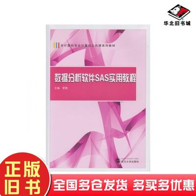 正版旧书数据分析软件SAS实用教程李艳主编武汉大学出版社9787307151499