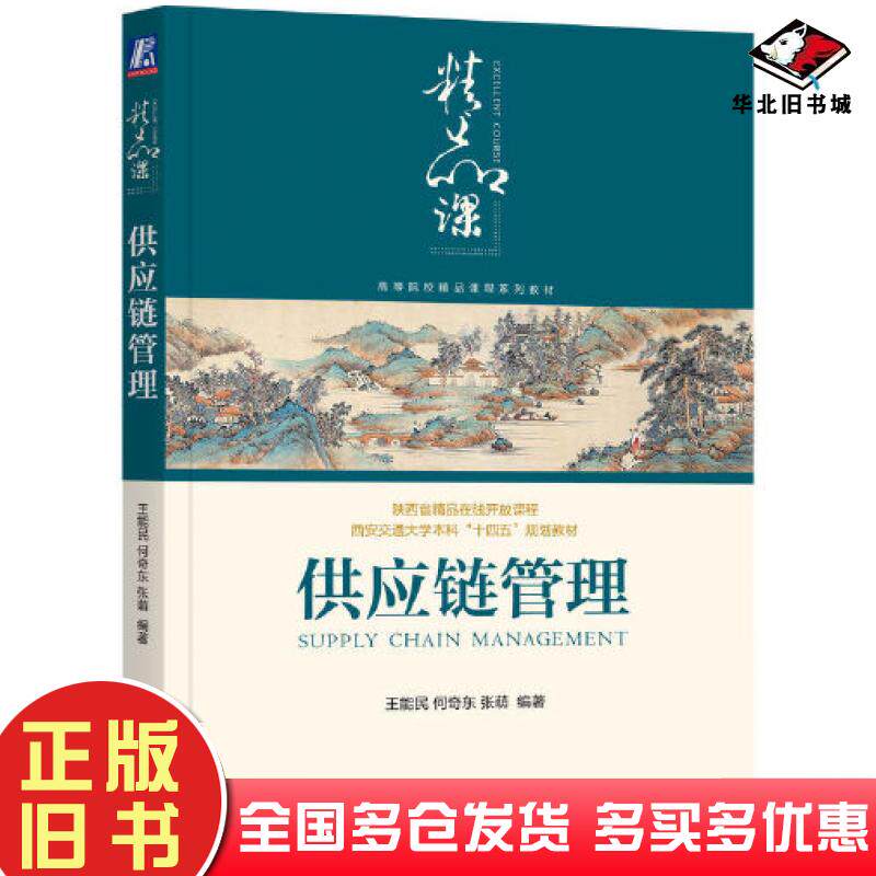 正版旧书供应链管理王能民何奇东张萌机械工业出版社9787111725381