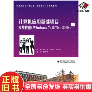 正版 社9787560647753 旧书计算机应用基础项目实战教程Windows7Office2010付玲王丽娜张凌雪主编西安电子科技大学出版