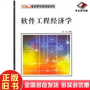 正版旧书软件工程经济学赵玮编著西安电子科技大学出版社9787560621050