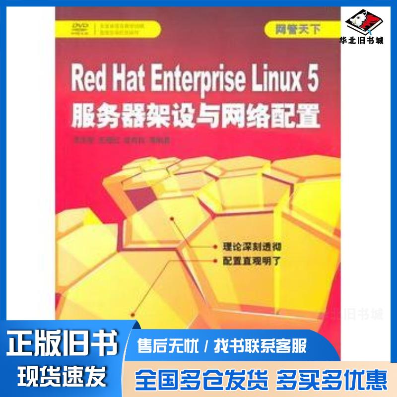 正版旧书RedHatEnterpriseLinux5服务器架设与网络置李庆荣王晓红莫有权等清华大学出版社97873022
