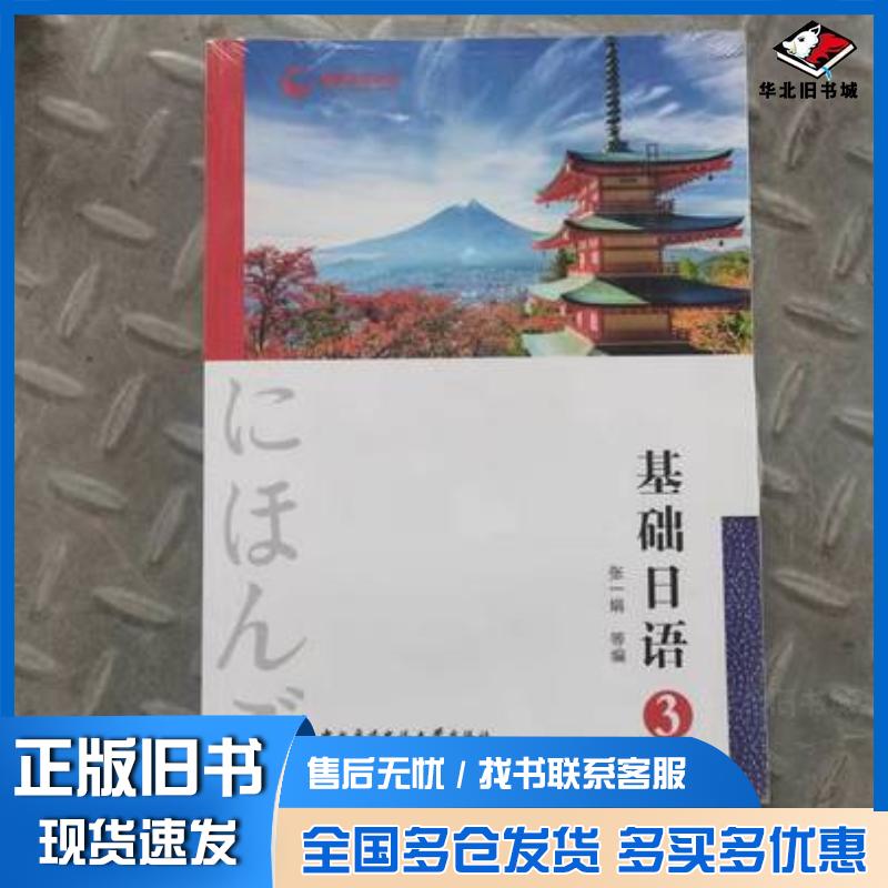 正版旧书基础日语3张一娟中央广播电视大学出版社9787304064525