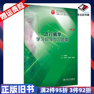 二手流行病学学习指导与习题集王建明叶冬青许能锋赵亚双编人民卫