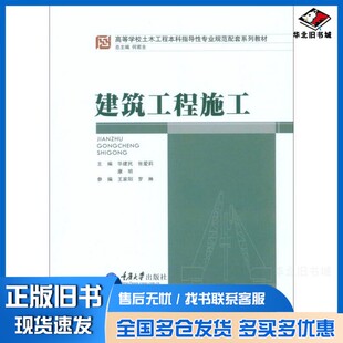 正版旧书建筑工程施工华建民，张爱莉，康明主编；何若全总主编重庆大学出版社9787562487333