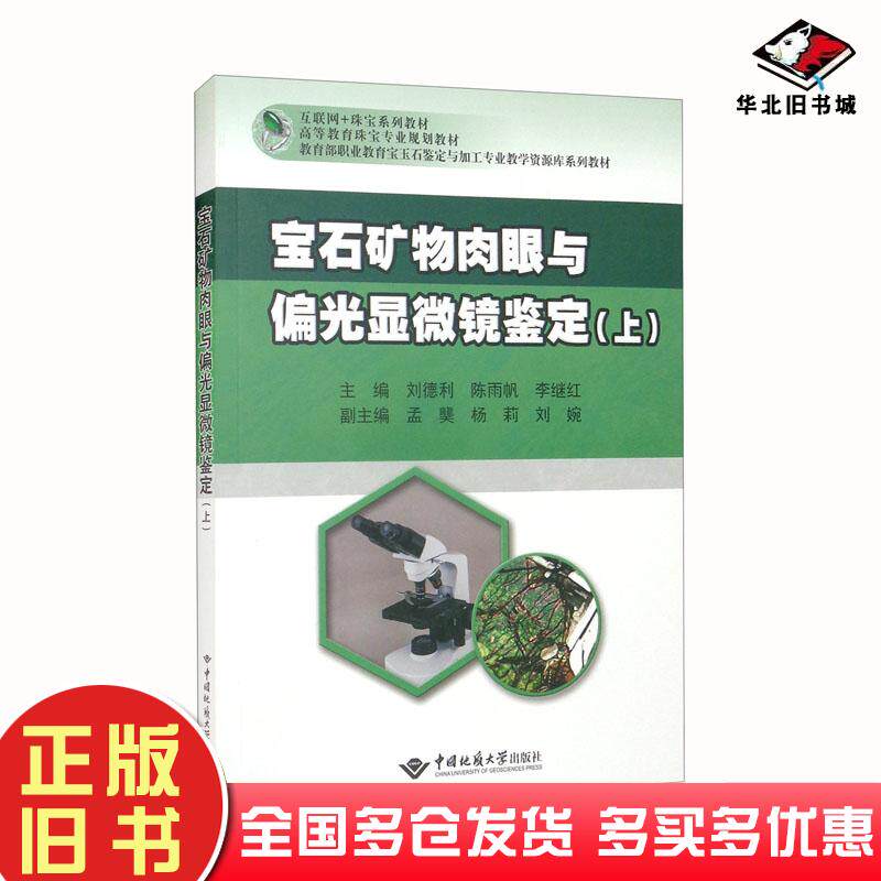 正版旧书宝石矿物肉眼及偏光显微镜鉴定上刘德利陈雨帆李继红孟龑杨莉编中国地质大学出版社9787562523208