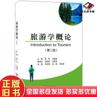 正版旧书旅游学概论第二版贾荣西南财经大学出版社9787550453302