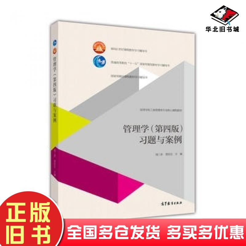 正版旧书管理学第四4版习题与案例周三多高等教育出版社9787040438659