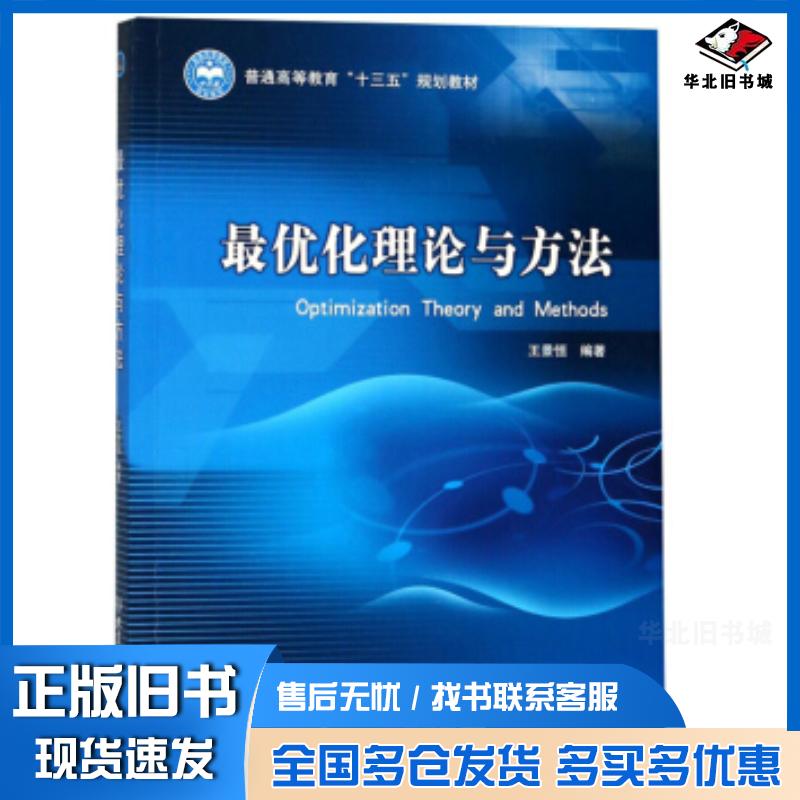 正版旧书最优化理论与方法王景恒北京理工大学出版社9787568262767