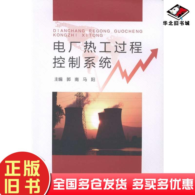 正版旧书电厂热工过程控制系统郭南马阳主编东北大学出版社9787551703321