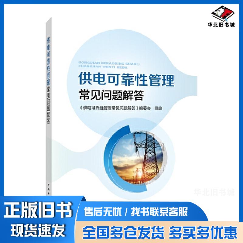 正版旧书供电可靠性管理常见问题解答供电可靠性管理常见问题解答编委会组编中国电力出版社9787519890834