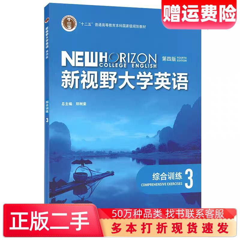 二手书新视野大学英语第四版综合训练3郑树棠总主编肖飞主编外语教学与研