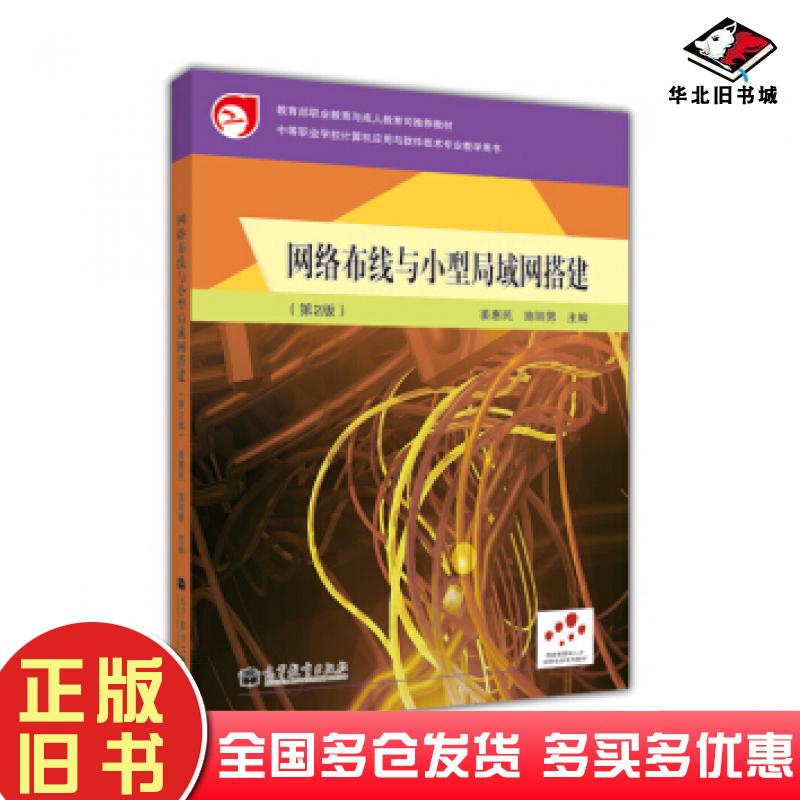 正版旧书网络布线与小型局域网搭建第2版姜惠民施丽男高等教育出版社9787040342031