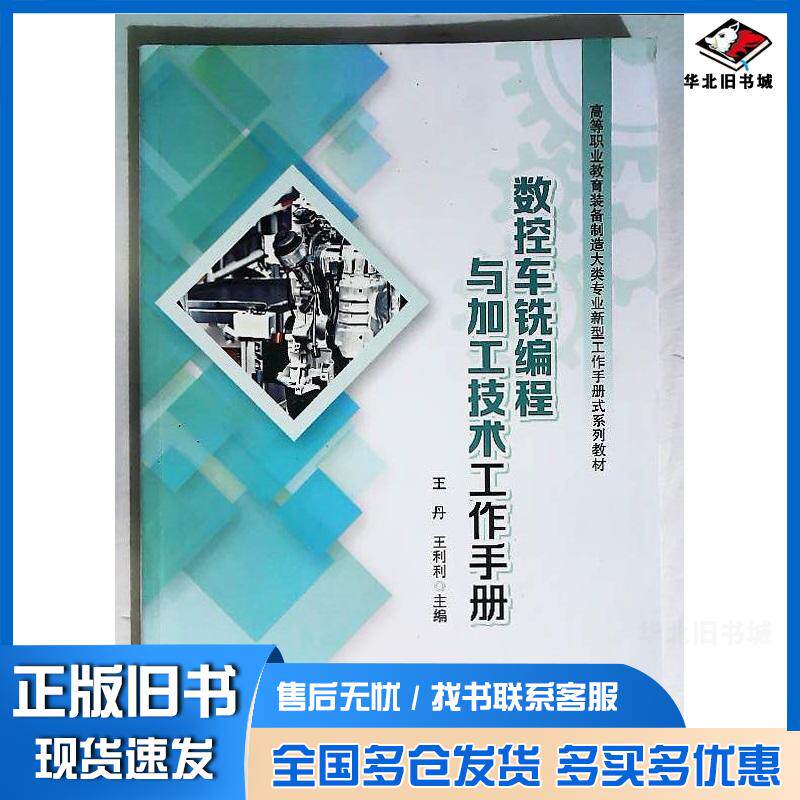 正版旧书数控车铣编程与加工技术工作手册王丹王利利中国铁道出版社9787113313654