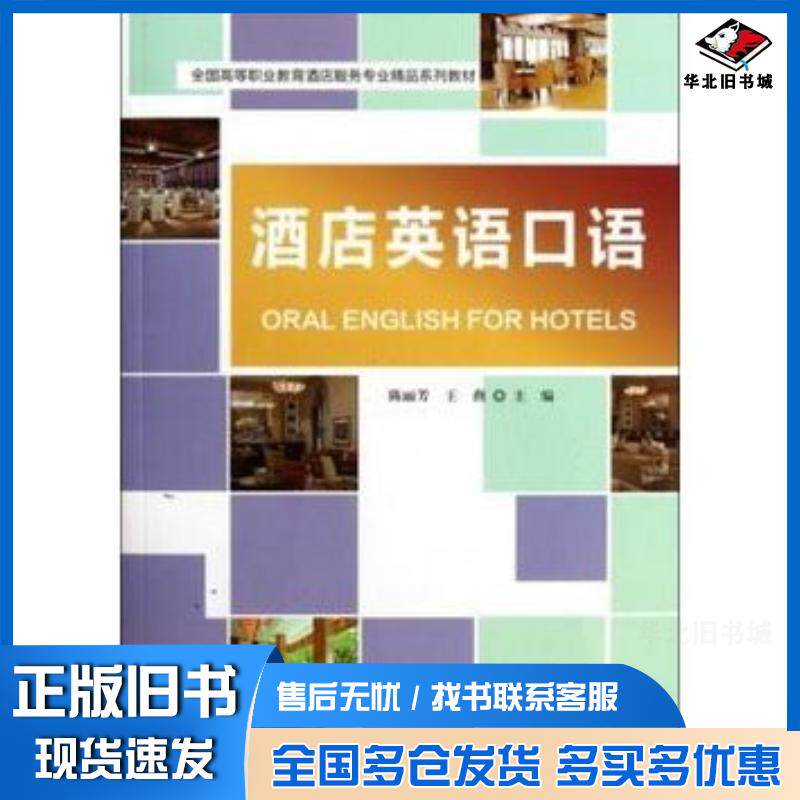正版旧书酒店英语口语陈丽芳王燕北京师范大学出版社9787303137381