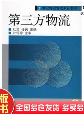 正版旧书第三方物流杜文任民主编机械工业出版社9787111136521