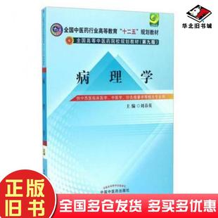 正版 社9787513229555 旧书病理学刘春英中国中医药出版