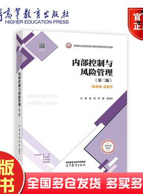 正版旧书内控制与风险管理第二版wuming高等教育出版社9787040608960