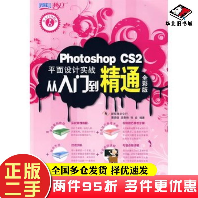 二手书PhotoshopCS2平面设计实战从入门到精通全彩版曹培强吴春艳孙焱编著人民邮电出版社9787115178862