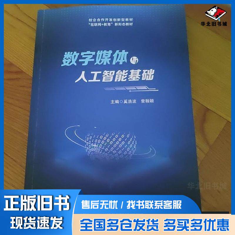 正版旧书数字媒体与人工智能基础奚浩波曾翰颖哈尔滨工业大学出版社9787576717488