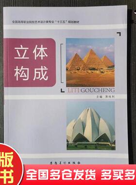 正版旧书立体构成蒋纯利安徽美术出版社蒋纯利安徽美术出版社9787539869506