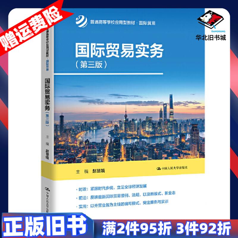 二手国际贸易实务第3版赵慧娥中国人民大学出版社9787300