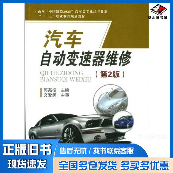 正版旧书汽车自动变速器维修（第2版）/面向&ldquo;中国制造2025&rdquo;汽车类专业培养计划郭兆松西安交通大学出版社9787569302424