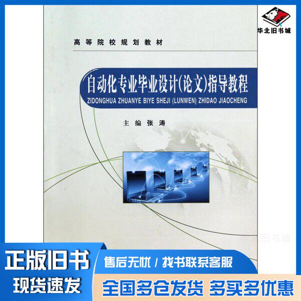 正版旧书自动化专业毕业设计（论文）指导教程张涛主编煤炭工业出版社9787502043919