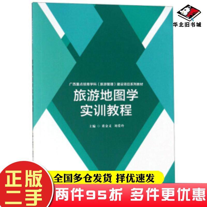 二手书旅游地图学实训教程董金义北京理工大学出版社9787568260145