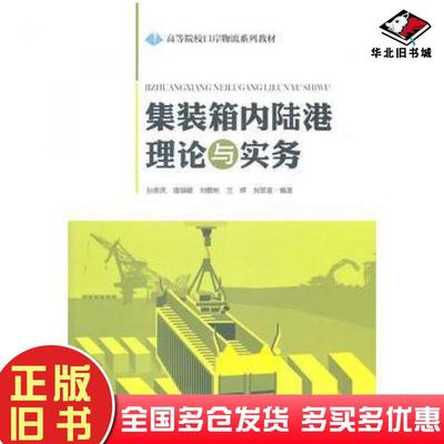 正版旧书集装箱内陆港理论实务孙家庆中国财富出版社9787504736444