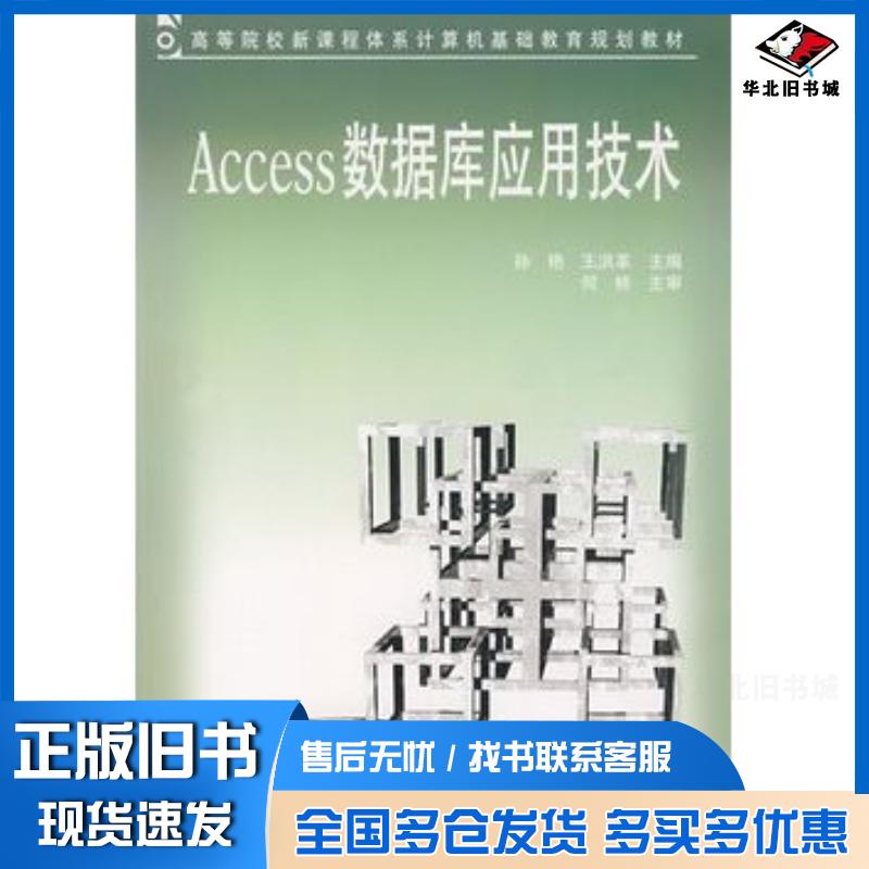 正版旧书Access数据库应用技术孙艳王洪革主编中国铁道出版社9787113070984