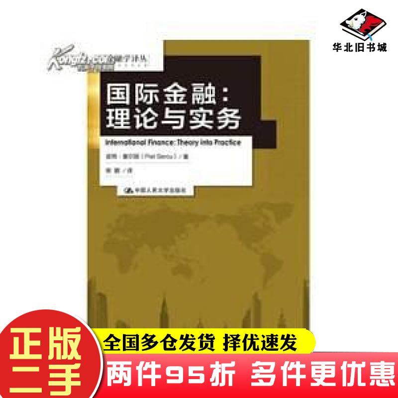 二手书国际金融理论与实务塞尔居著柴鹏译中国人民大学出版社9787300184135