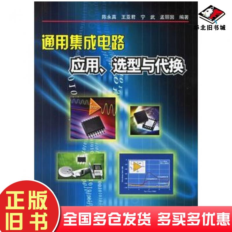 正版旧书通用集成电路应用选型与代换陈永真等编著中国电力出版社9787508346281