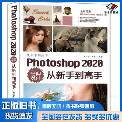 正版旧书Photoshop2020平面设计从新手到高手（从新手到高手）于莉佳、高杰清华大学出版社9787302567905