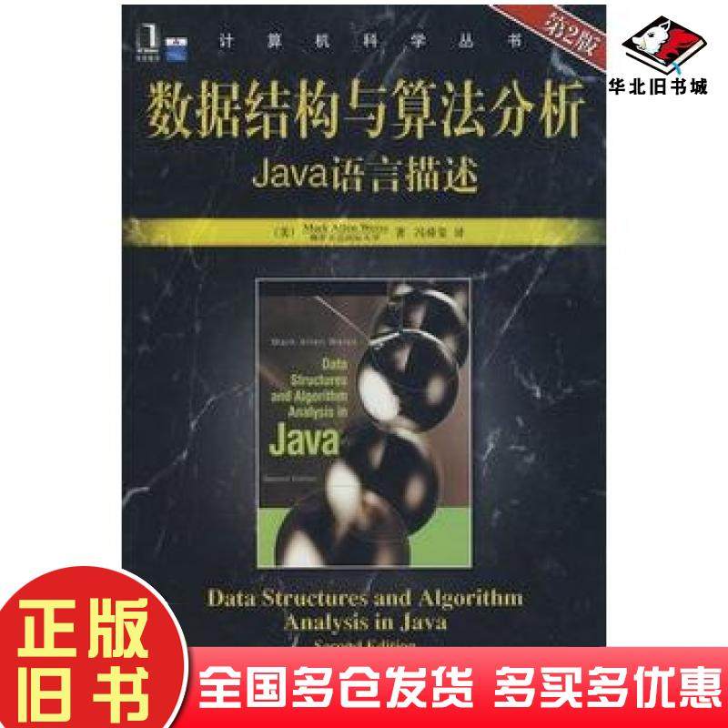 正版旧书数据结构与算法分析Java语言描述第2版美韦斯机械工业出版社9787111231837