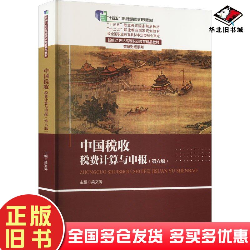 正版旧书中国税收税费计算与申报(第6版)梁文涛中国人民大学出版社9787300322780
