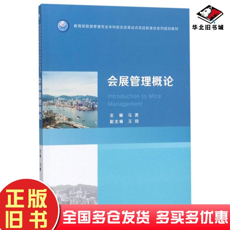 正版旧书会展管理概论马勇王翔编华中科技大学出版社9787568050098