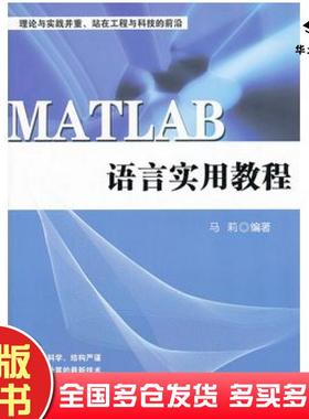 正版旧书MATLAB语言实用教程马莉编著清华大学出版社9787302217633