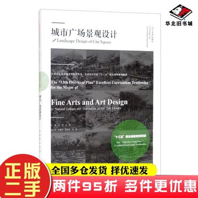 二手书城市广场景观设计李科石璐林春水郭旭阳张强编辽宁美术出版社9787531485391