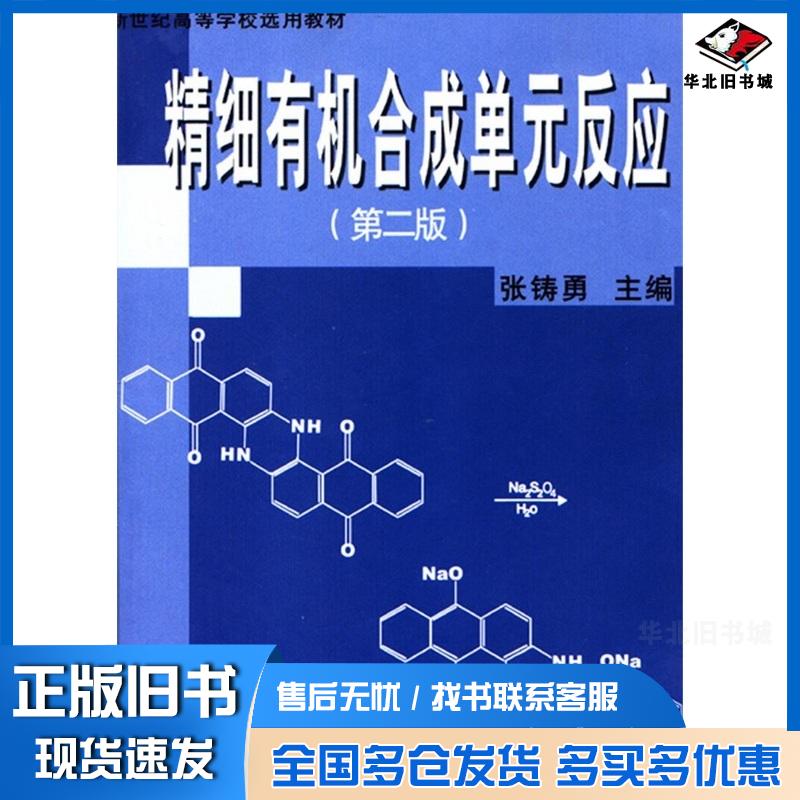正版旧书精细有机合成单元反应第二2版张铸勇主编华东理工大学出版社9787562814306