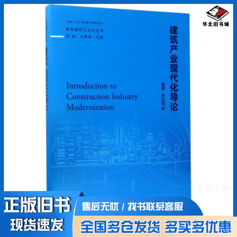 正版旧书建筑产业现代化导论李启明等著吴刚王景全编东南大学出版社9787564170615