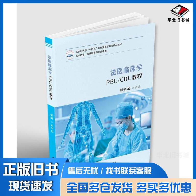 正版旧书法医临床学PBL/CBL教程刘子龙华中科技大学出版社9787568080200