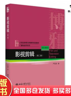正版旧书影视剪辑(第2版)严富昌北京大学出版社9787301326343